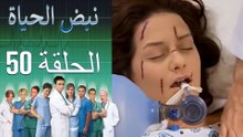 نبض الحياة - Nabad Alhaya - القسم 50