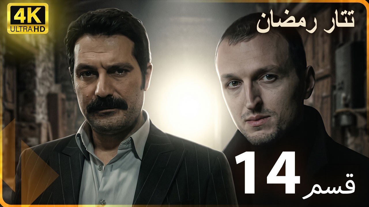 Tatar Ramazan | مسلسل رمضان تتر حلقة طويلة  14...