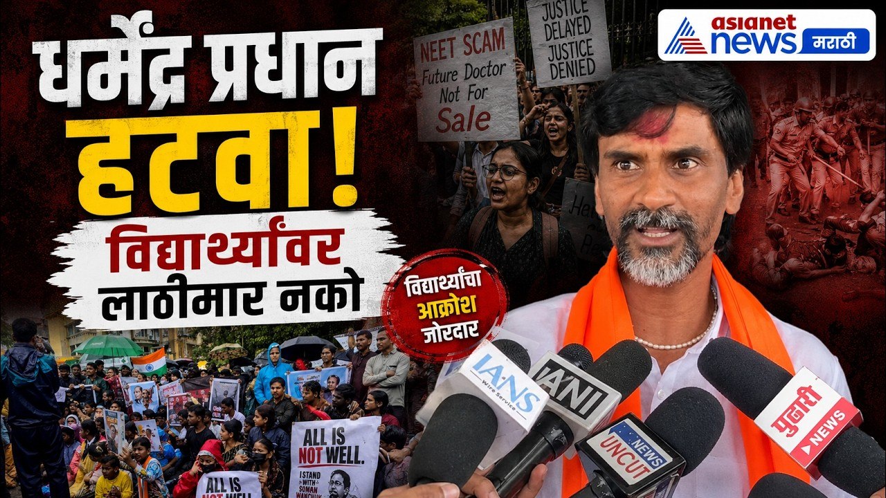 मनोज जरांगे पाटील : धर्मेंद्र प्रधान हटवा | NEET | StudentProtest | SonamWangchuk | CJPProtest
