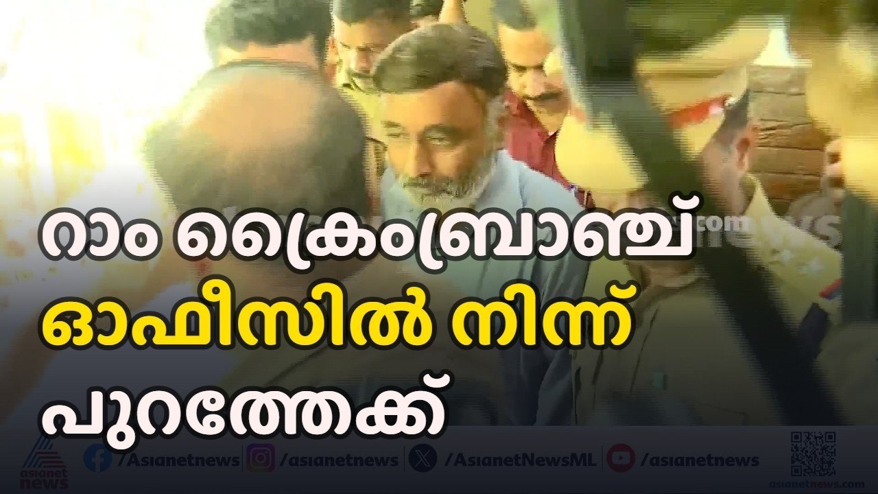 ആദ്യഘട്ട ചോദ്യം ചെയ്യൽ പൂർത്തിയായി; ഡോ.എം.കെ.റാ...