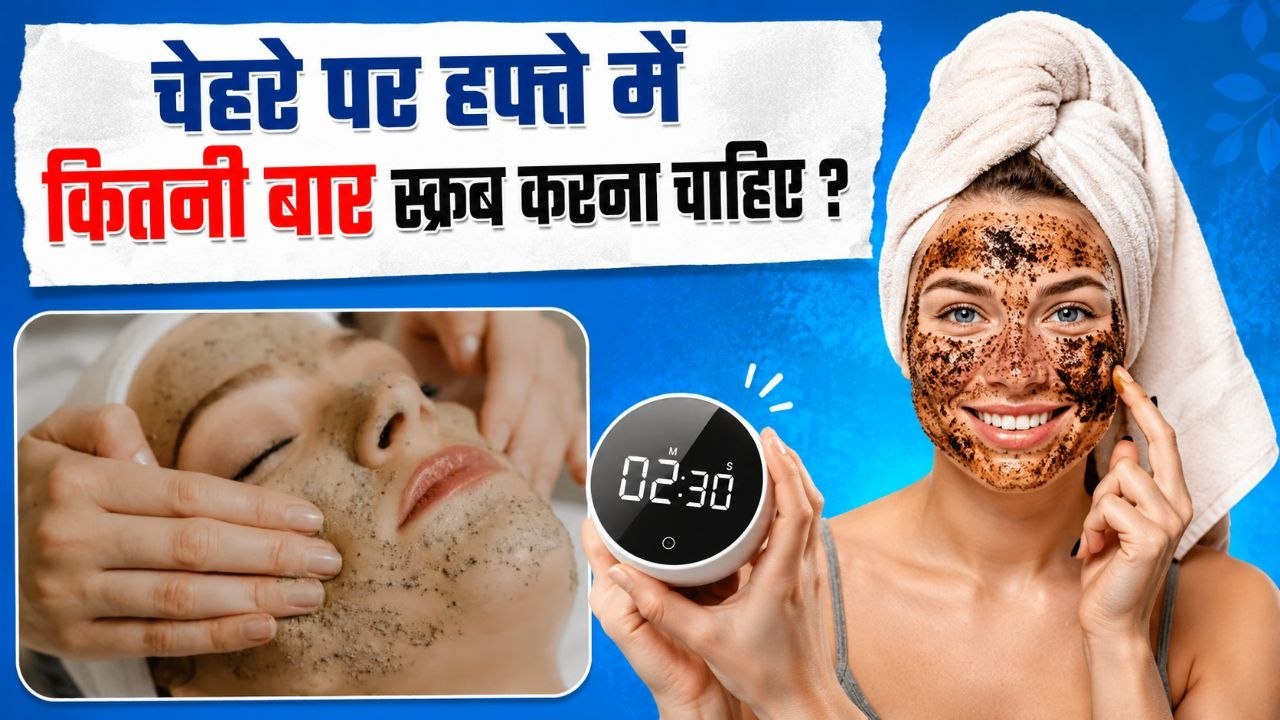 Scrub For Face At Home: हफ्ते में कितनी बार और कितने मिनट तक फेस पर स्क्रब करना चाहिए | Boldsky