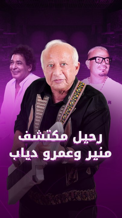 رحيل مكتشف منير وعمرو دياب