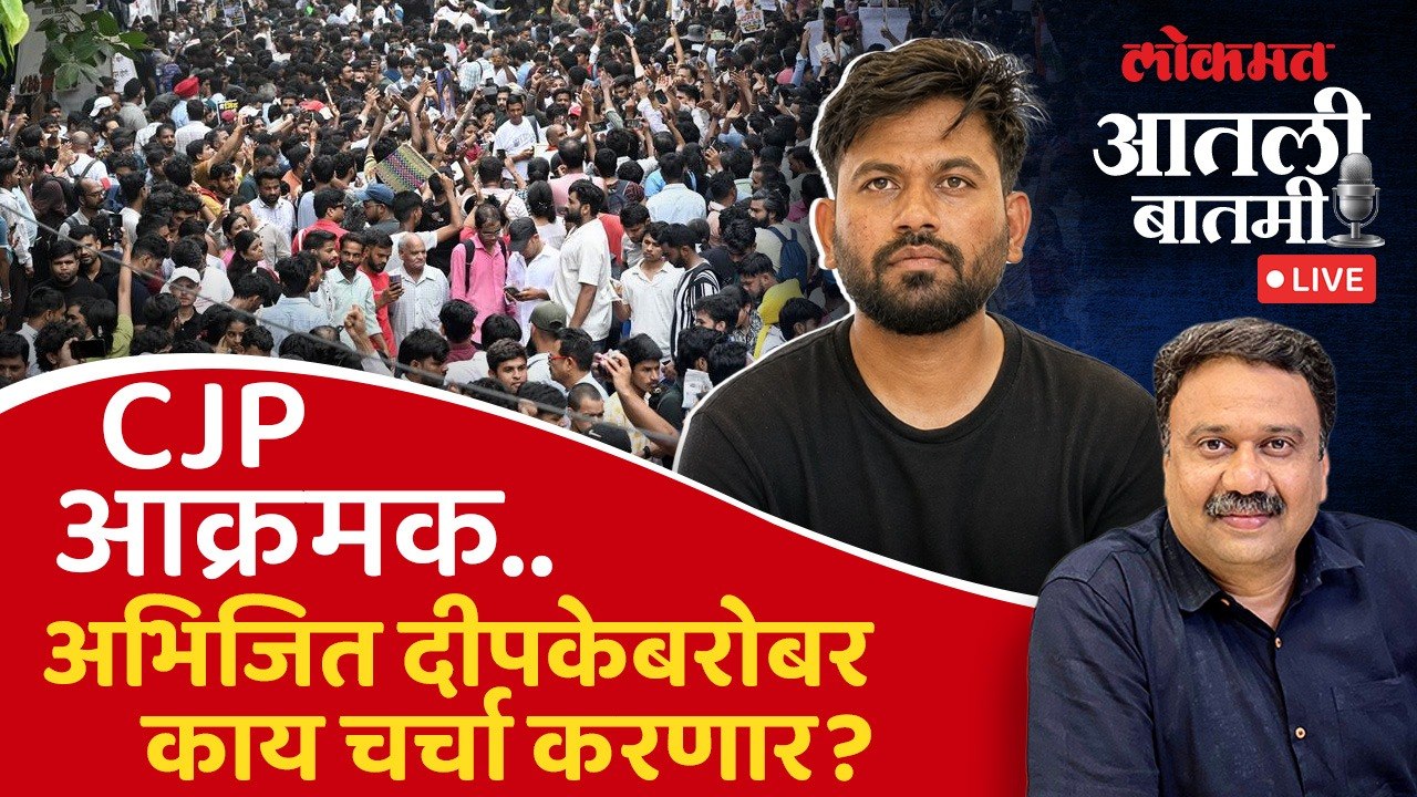 #आतली_बातमी Live: CJPचं आंदोलन चिघळलं...सरकार आंदोलकांशी काय चर्चा करणार? CJP Protest | Chalo Sansad