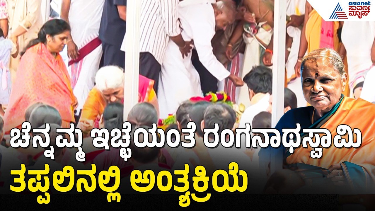 ಒಕ್ಕಲಿಗ ಸಂಪ್ರದಾಯದ ಪ್ರಕಾರ  ಚೆನ್ನಮ್ಮನ ಅಂತಿಮ ವಿಧಿ ವಿಧಾನ |Chennamma Devegowda Funeral | Suvarna News