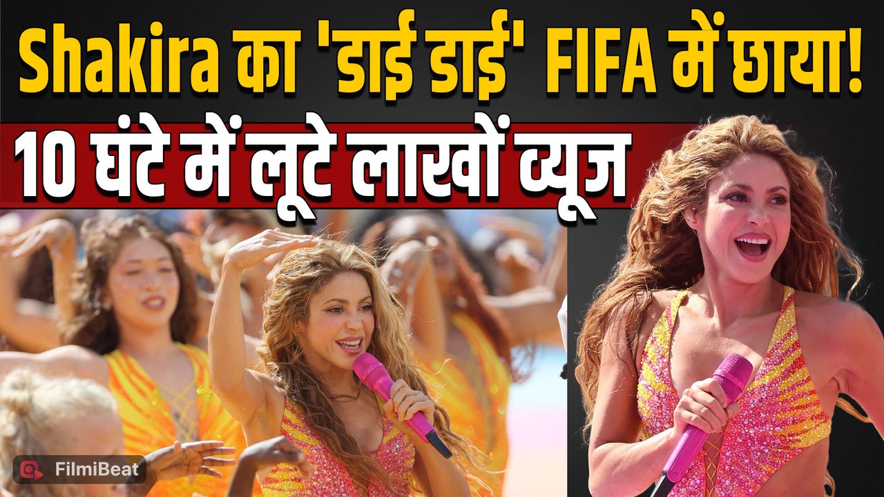 FIFA WC 2026 में Shakira का 'Dai Dai' हुआ Viral, 10 घंटे में लाखों Views, Ghetto Kids ने जीता दिल