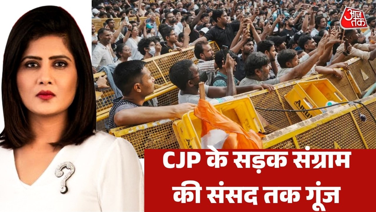 CJP का संसद मार्च... लाठीचार्ज-आंसू गैस; देखें कैसे मचा बवाल