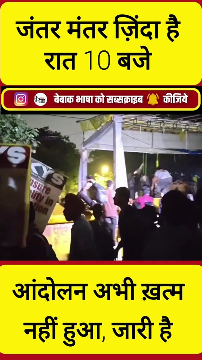 जंतर-मंतर पर protest खत्म नहीं हुआ, चल रहा है, लोग जुट रहे हैं रात में भी!
