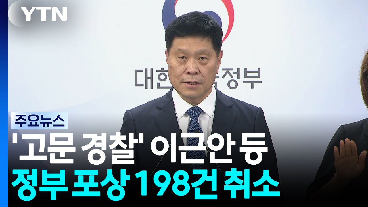 '고문 경찰' 이근안 등 부적절 정부 포상 198건 취소 / YTN