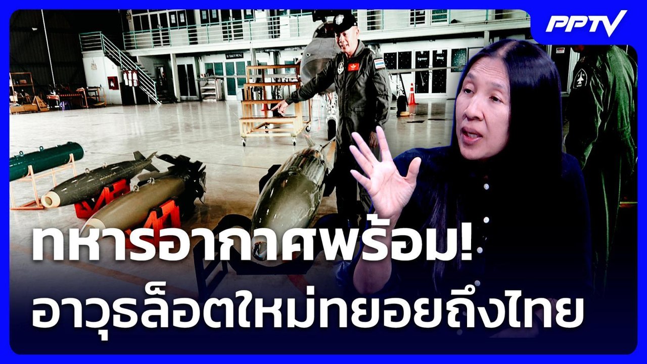 มาแล้ว! อาวุธล็อตใหม่ทยอยถึงไทย | เรื่องใหญ่ Live Talk