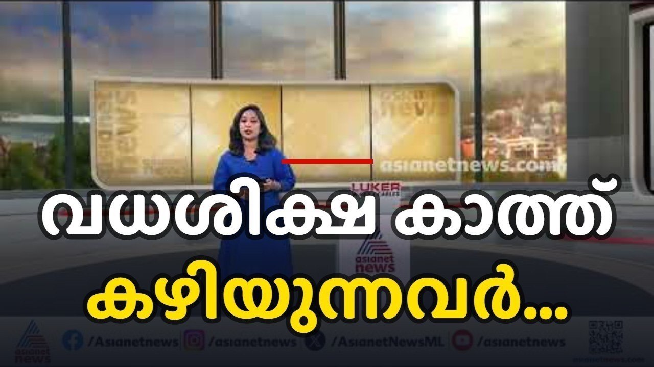 കേരളത്തില്‍ വധശിക്ഷ വിധിക്കപ്പെട്ട് തൂക്കുകയര്‍ കാത്ത് ജയിലില്‍ 37 കുറ്റവാളികള്‍