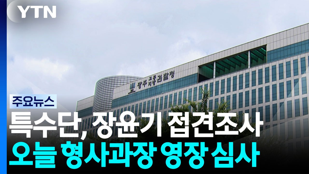 특수단, 장윤기 첫 접견조사...오늘 형사과장 영장 심사 / YTN