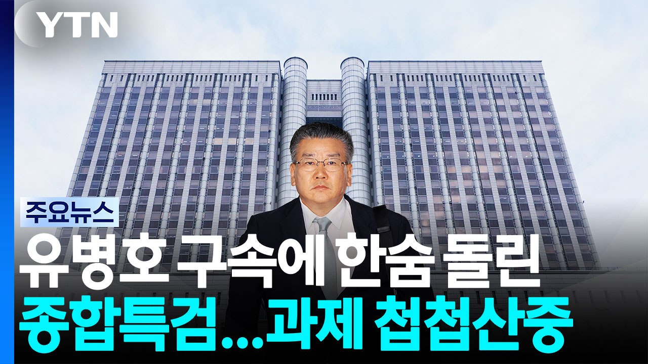 유병호 구속에 한숨 돌린 종합특검...과제는 '첩첩산중' / YTN