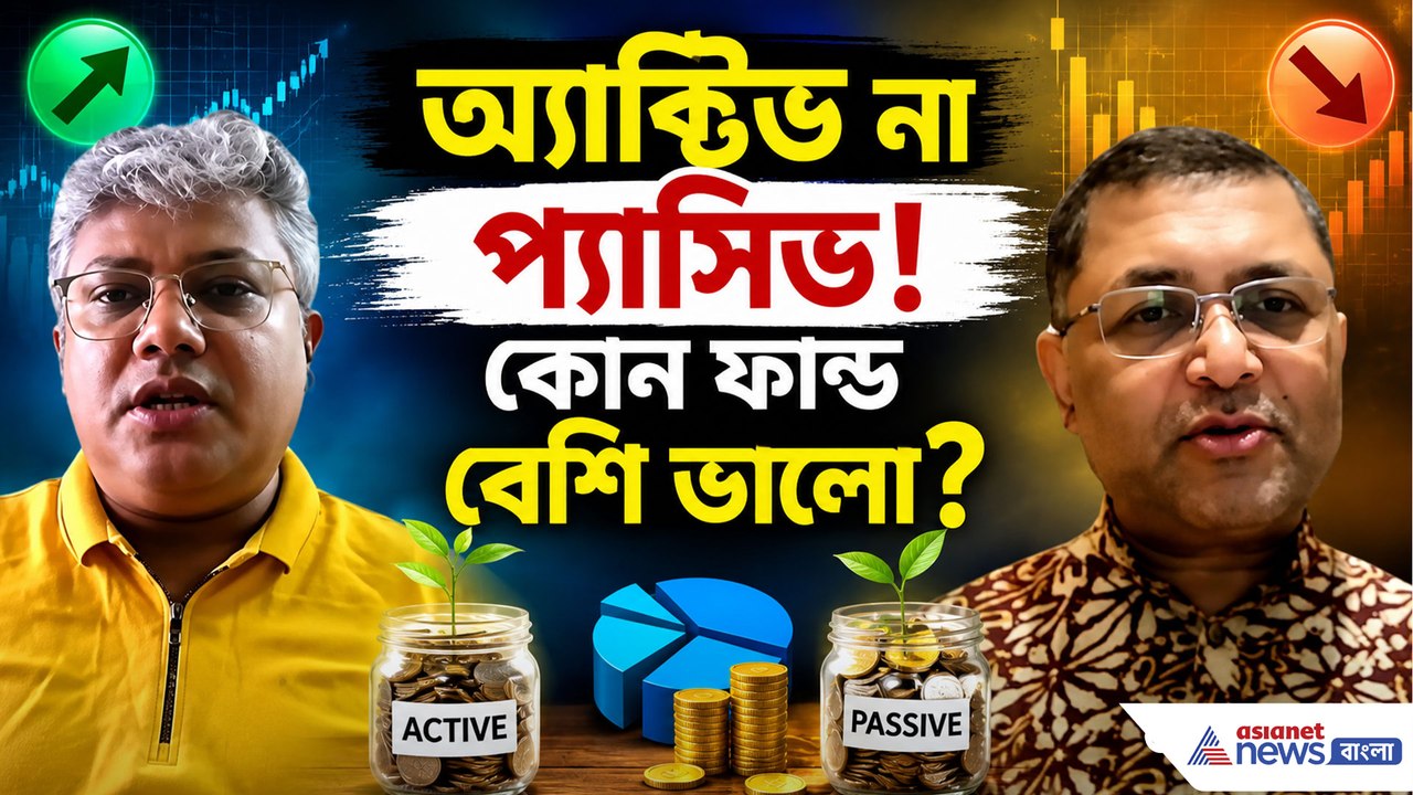 অ্যাক্টিভ না প্যাসিভ! কোন ফান্ড বেশি ভালো? রইল কিছু উত্তর