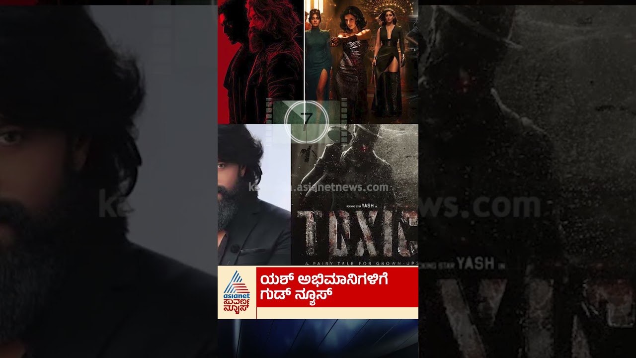 ಟಾಕ್ಸಿಕ್ ಟ್ರೈಲರ್ ಅಪ್‌ಡೇಟ್! #YashToxic #RockingStarYash #ToxicMovie #Sandalwood