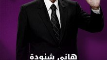 هاني شنودة الوداع الأخير