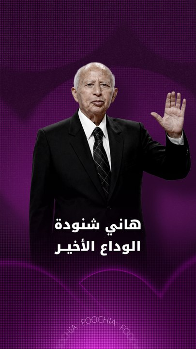 هاني شنودة الوداع الأخير