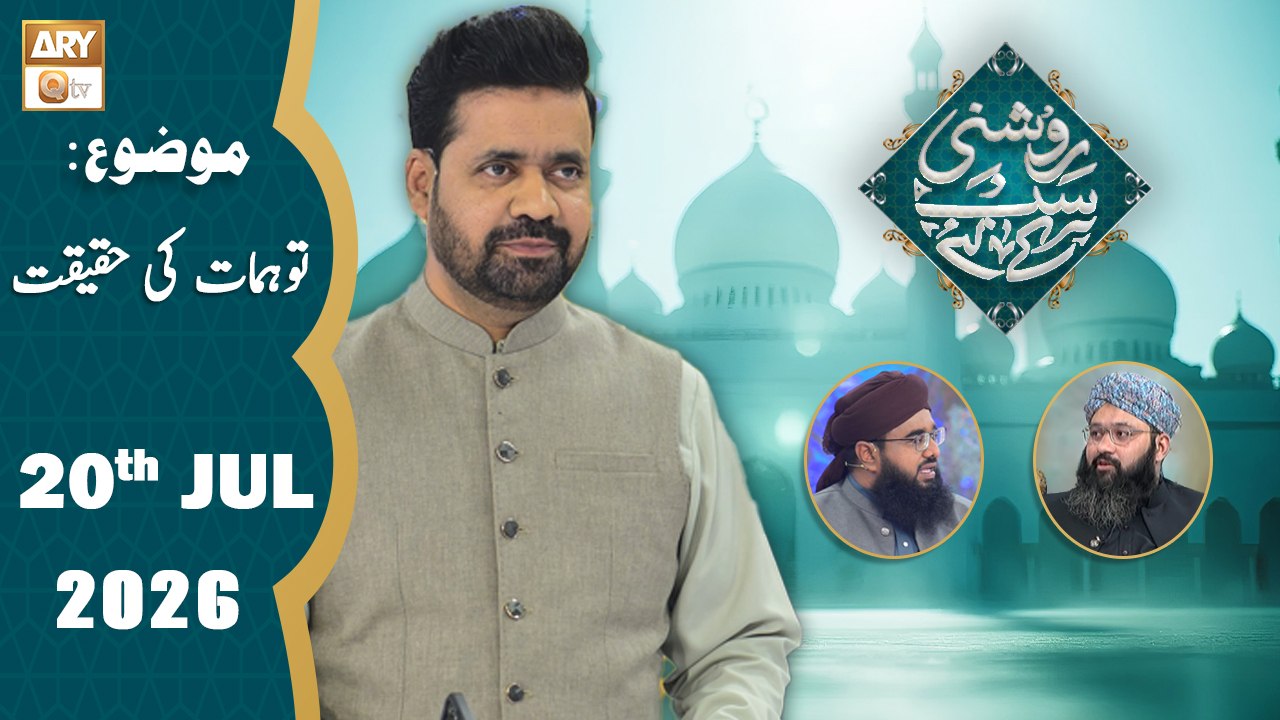 Roshni Sab Kay Liye - Topic: Tawahomaat ki Haqeeqat - 20 July 2026 - ARY Qtv