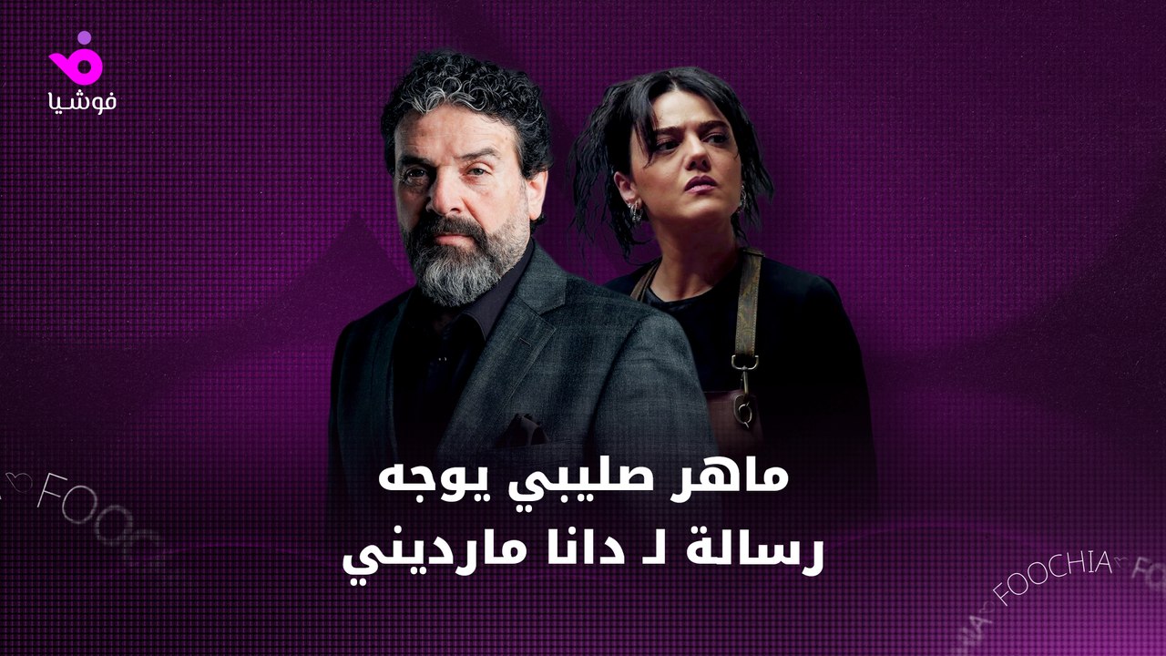 ماهر صليبي يوجه رسالة لـ دانا مارديني