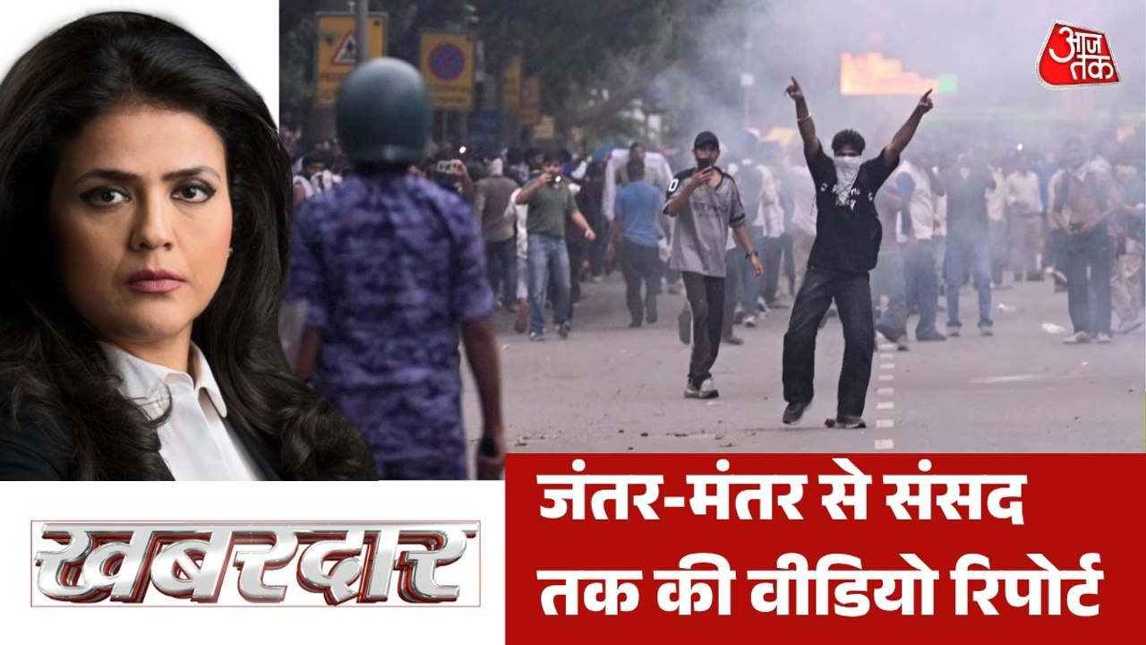 CJP प्रोटेस्ट को लेकर जंतर-मंतर से संसद तक आर-पार, देखें खबरदार