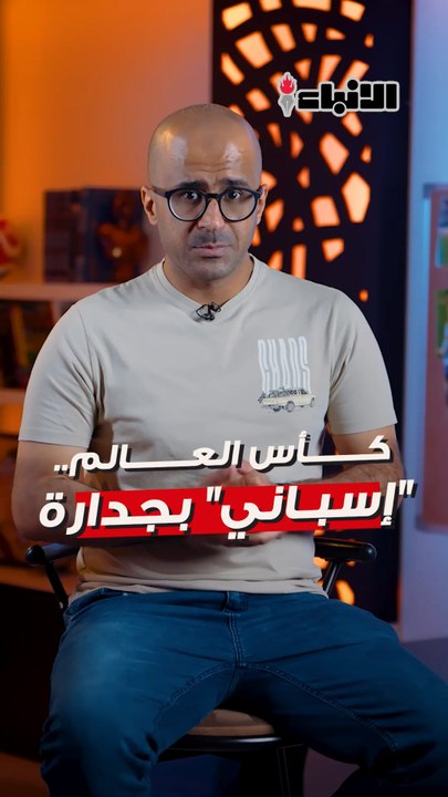 كأس العالم.. "إسباني" بجدارة