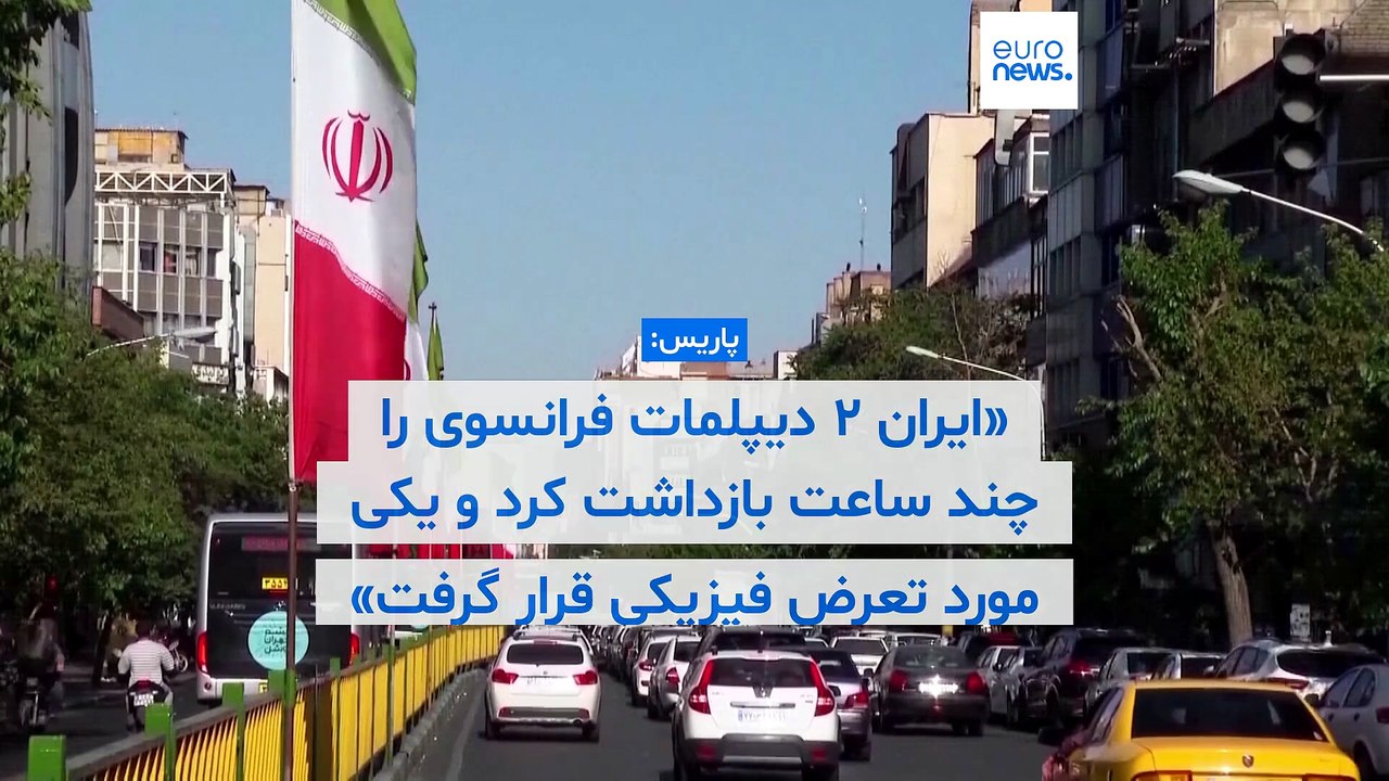 پاریس: ایران ۲ دیپلمات فرانسوی را چند ساعت بازداشت کرد، یکی از آنها مورد تعرض فیزیکی قرار گرفت