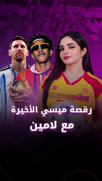 رقصة ميسي الأخيرة مع لامين