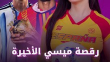 رقصة ميسي الأخيرة مع لامين