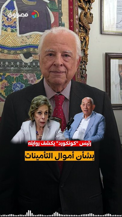 رئيس كونكورد يكشف روايته
