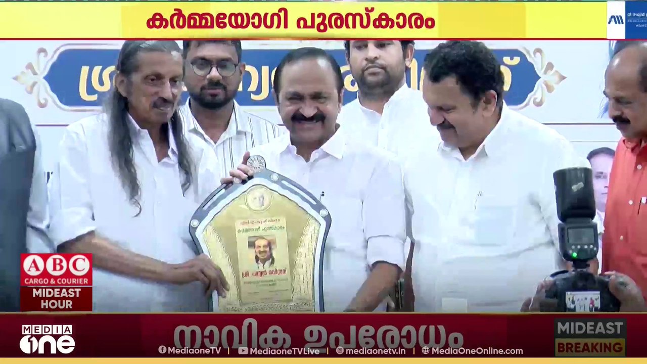 'കർമ്മയോഗി പുരസ്കാരം' പന്ന്യൻ രവീന്ദ്രന് സമ്മാനിച്ച് മുഖ്യമന്ത്രി വി ഡി സതീശൻ