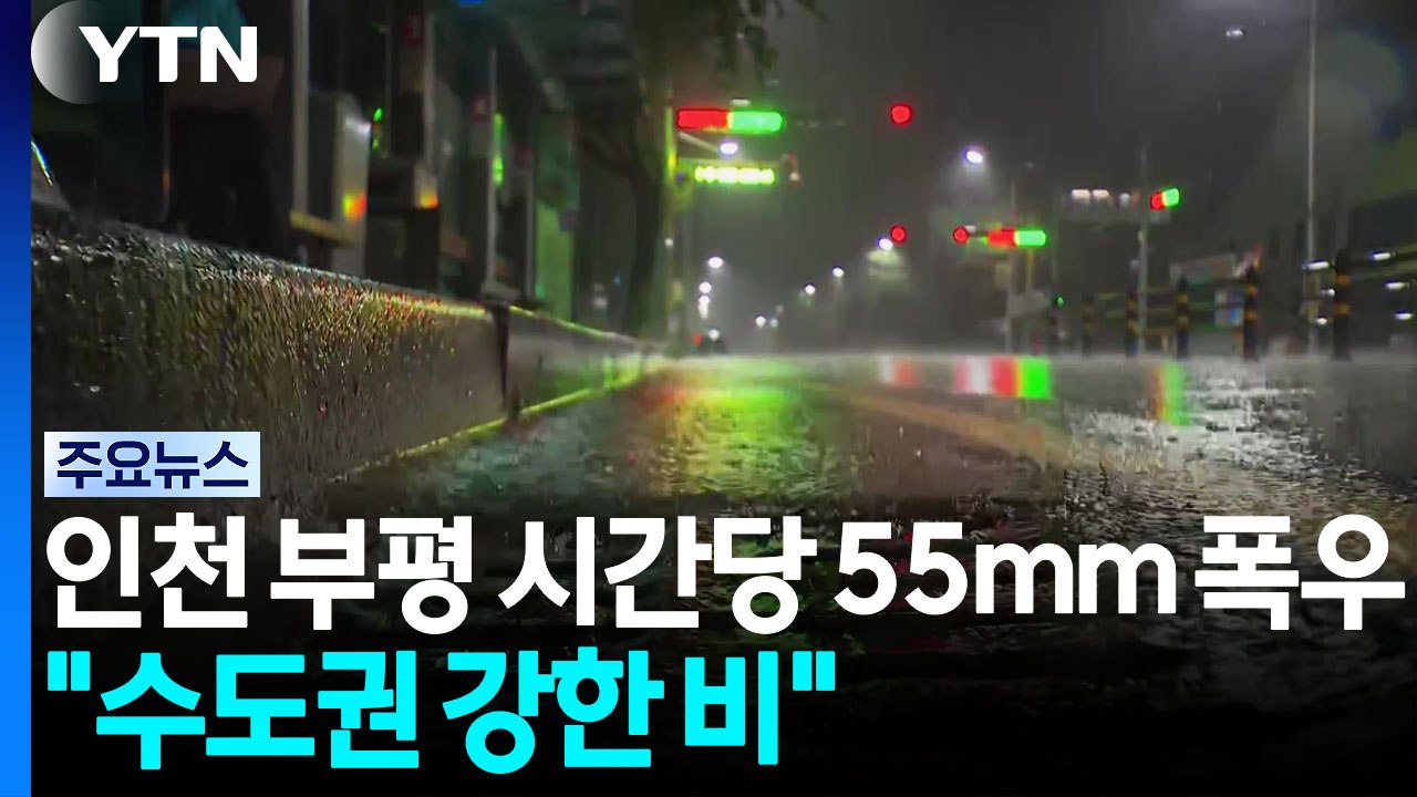 인천 부평 시간당 55mm 폭우..."수도권 강한 비" / YTN