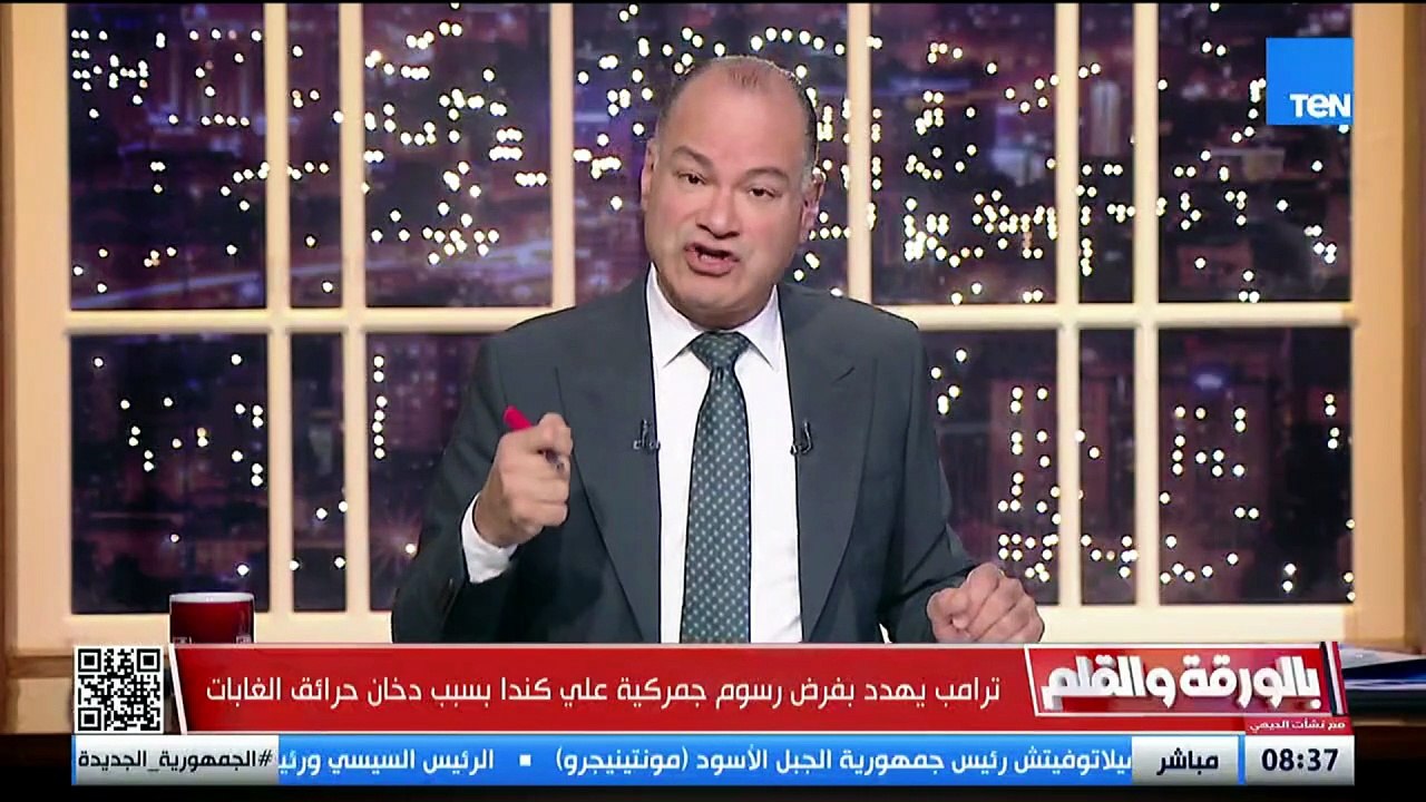 ترامب يهدد كندا برسوم جمركية بسبب دخان حرائق الغابات  والديهي يحذر من الرسائل الخفية وراء التصريح