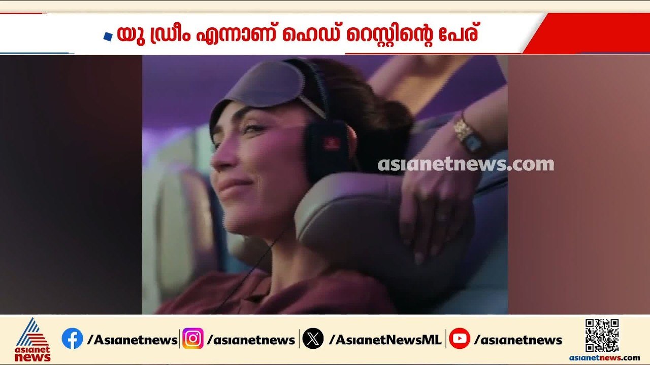 കഴുത്ത് വേദനയില്ലാതെ ഇനി വിമാനയാത്ര ചെയ്യാം