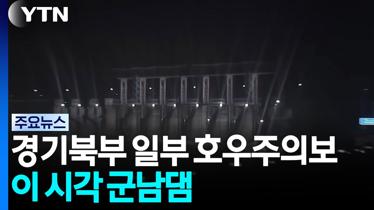 경기북부 일부 호우주의보...이 시각 군남댐 / YTN