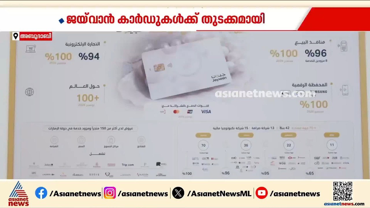 ജയ്‌വാൻ കാർഡുകൾക്ക് ഔദ്യോഗിക തുടക്കം