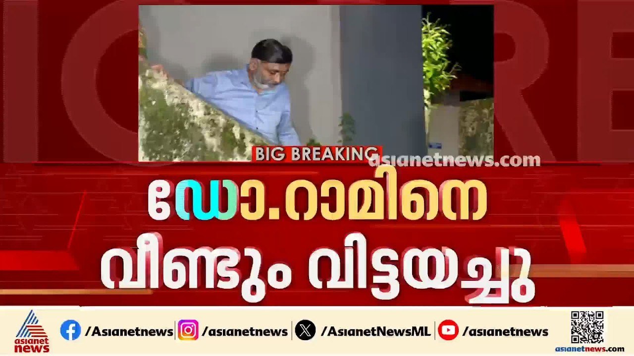 ഡോ റാമിനെ ക്രൈം ബ്രാഞ്ച് നോട്ടീസ് നൽകി വീണ്ടും വിട്ടയച്ചു