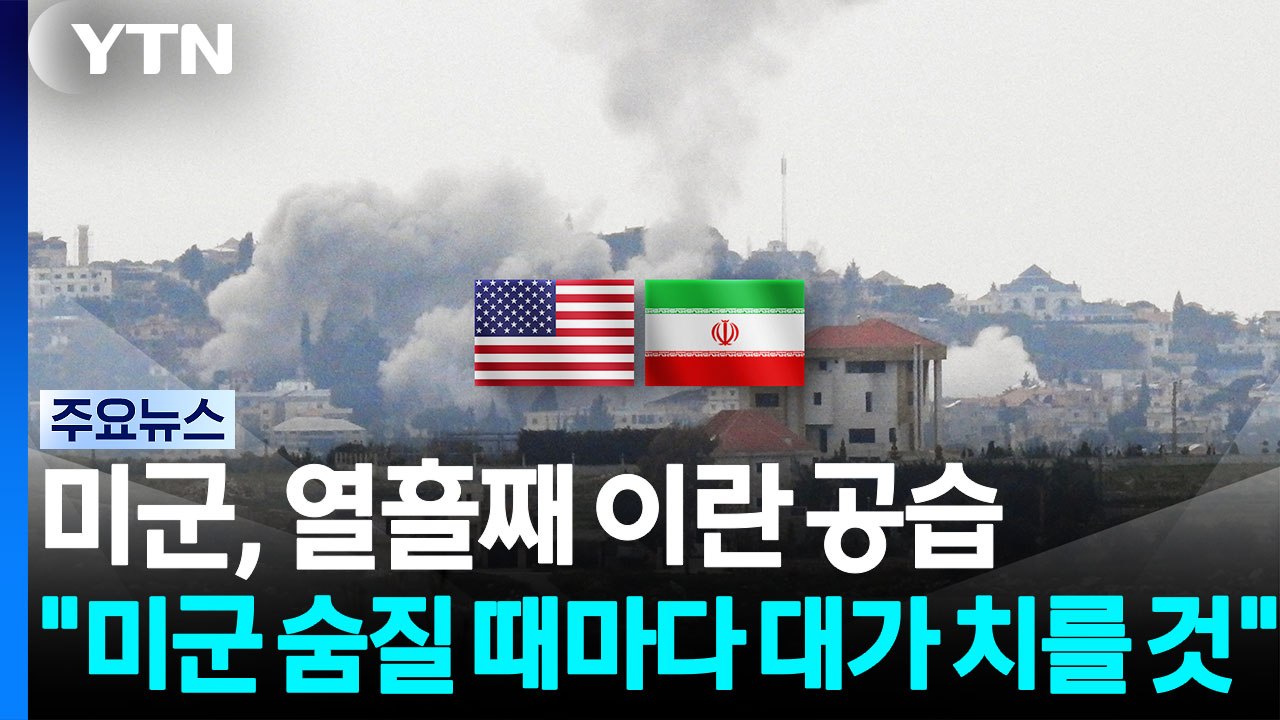 미군, 열흘째 이란 공습...트럼프 "미군 숨질 때마다 몇 배 대가 치를 것" / YTN