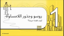أصول_الطغيان__روسو_وآرنت