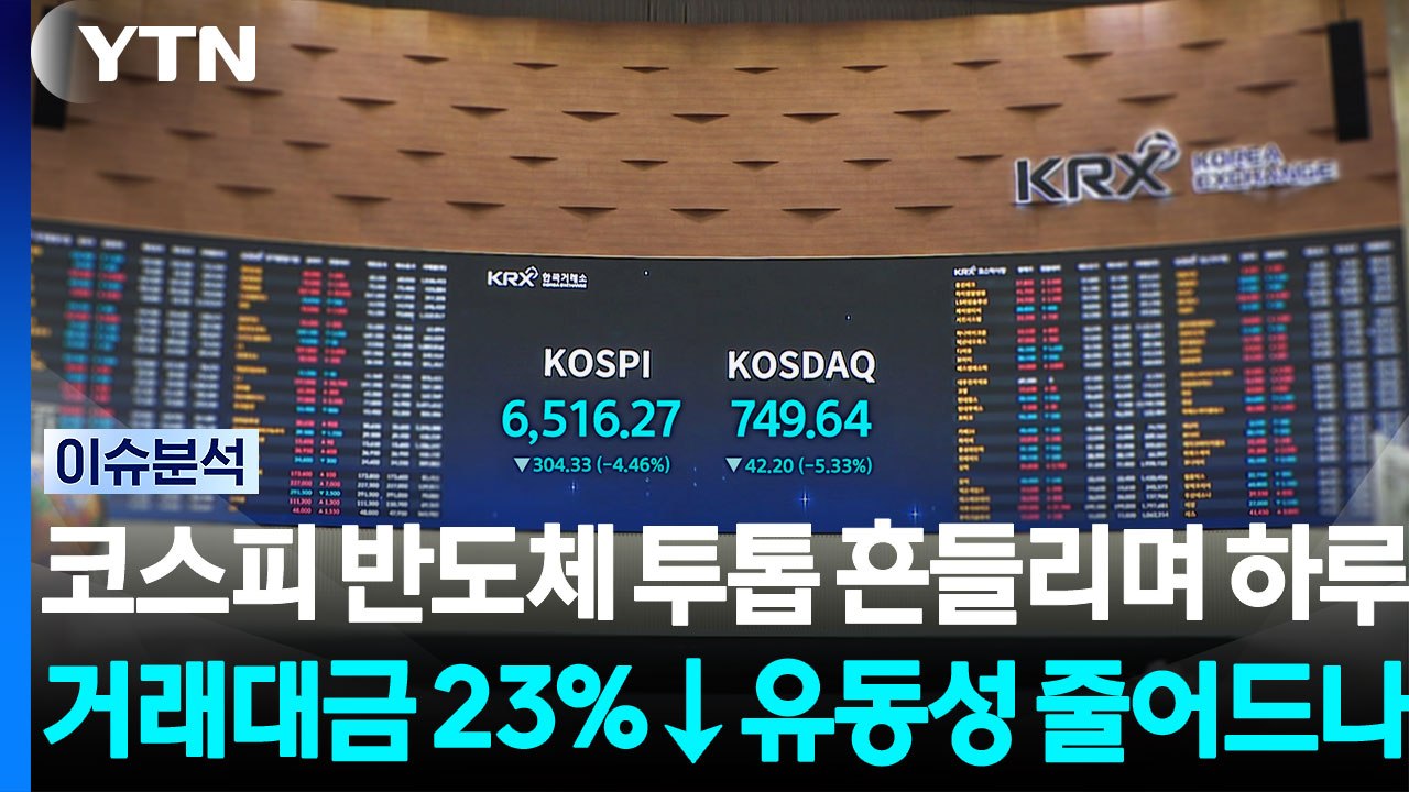 [스타트 경제] 코스피, 반도체 투톱 흔들리며 하루 거래대금 23%↓...유동성 줄어드나 / YTN