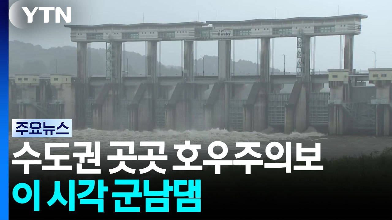 경기 북부 등 수도권 곳곳 호우주의보...이 시각 군남댐 / YTN