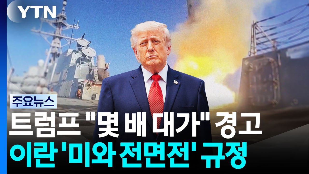 트럼프 '미군 숨질 때마다 몇 배씩 대가 치를 것"...충돌 격화에 유가 '꿈틀' /...