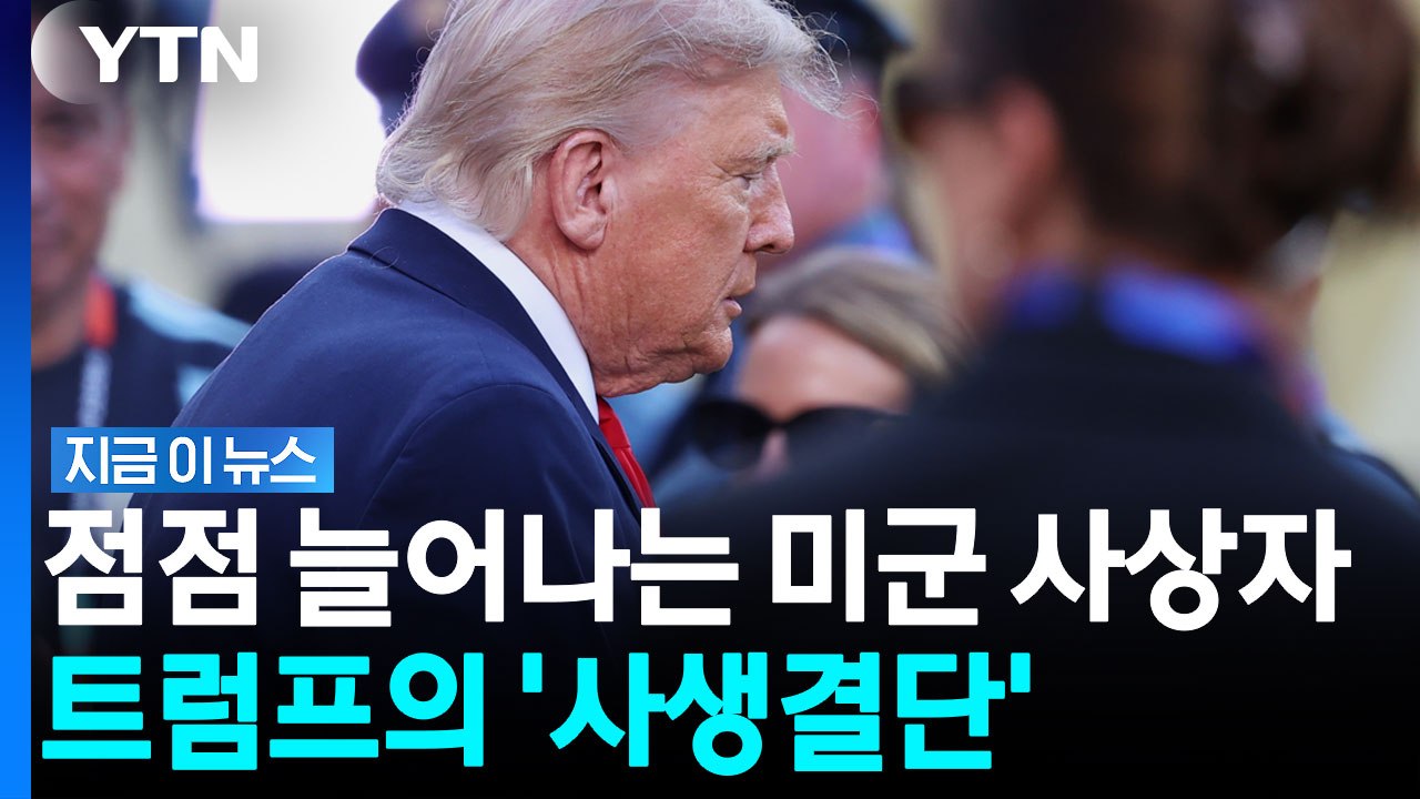트럼프의 '응징' 시작됐다…이란 향한 파괴적 공습 [지금이뉴스] / YTN