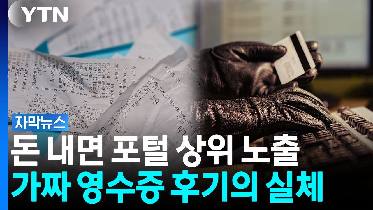 영수증 후기도 못 믿을 세상...후기 조작 2만 8천여 건 검거 [자막뉴스] / YTN