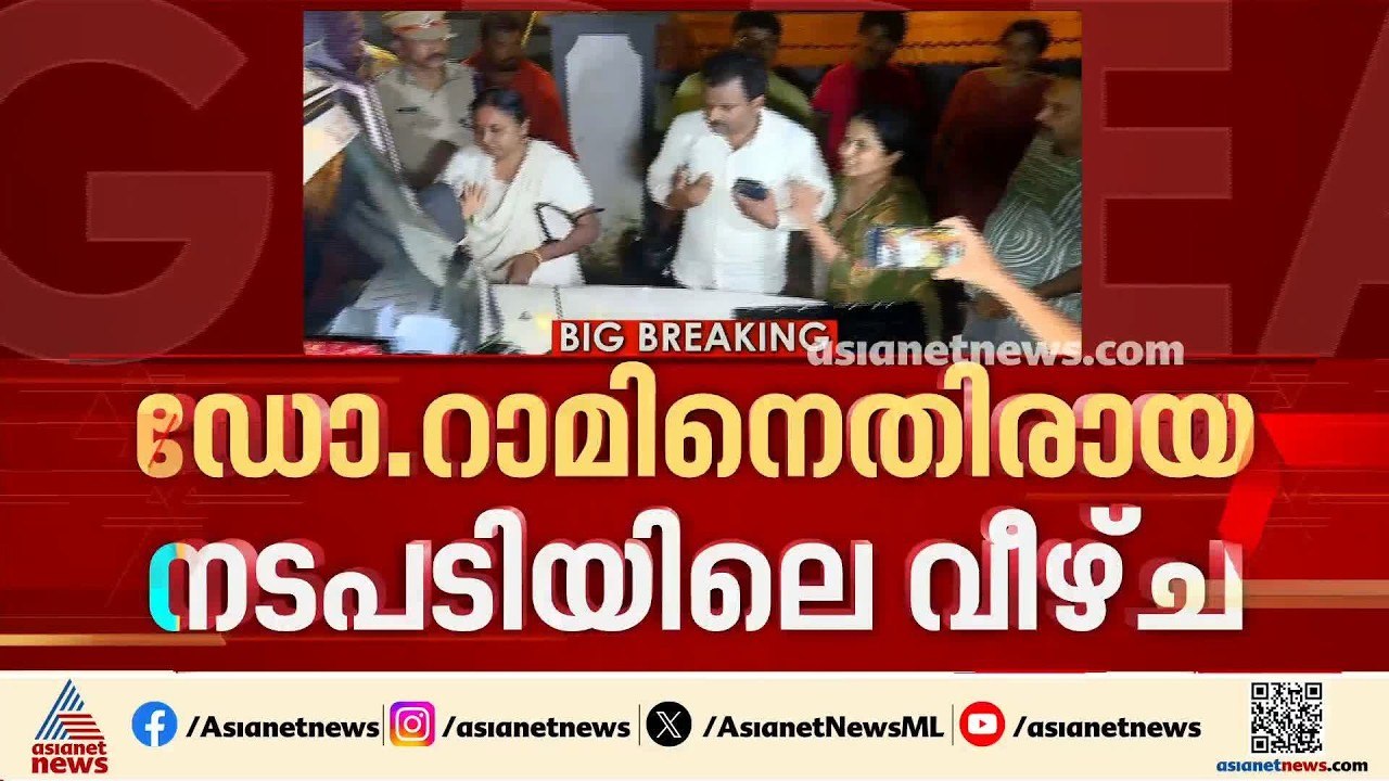 ഡോ.റാമിനെതിരായ നടപടിയിലെ വീഴ്ച; റിപ്പോര്‍ട്ട് തേടി ആഭ്യന്തര മന്ത്രി| Dr MK Ram | Ramesh Chennithala