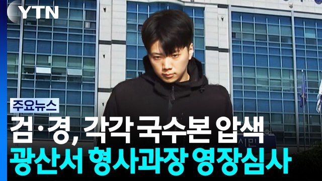 검·경, 국수본 동시 압수수색...형사과장 영장심사 / YTN