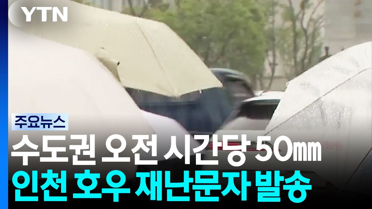 [날씨] 인천 '호우 재난문자' 발송...오전까지 중북부 비 이어져 / YTN