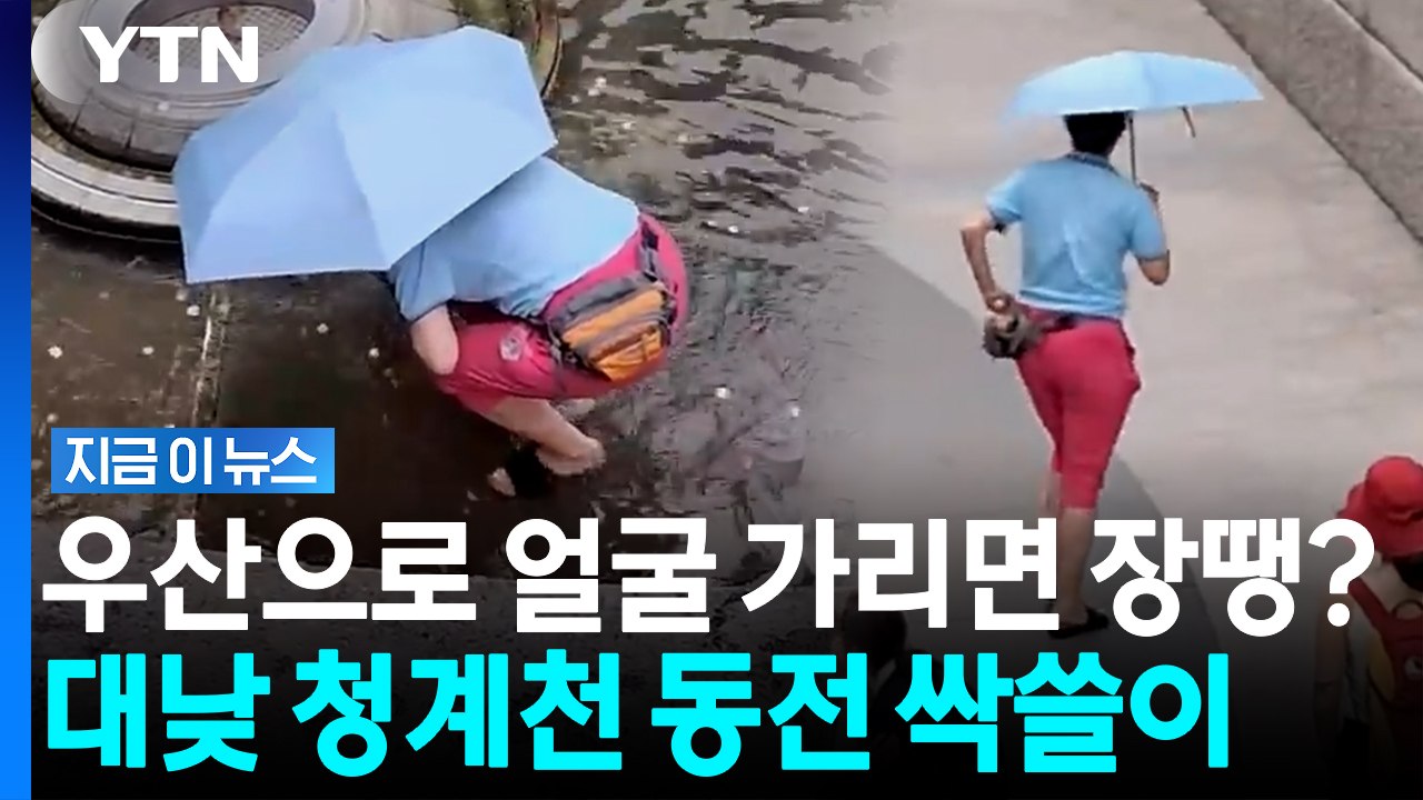 "기부되는 돈인데"… 대낮 '청계천 기부 동전' 싹쓸이한 남녀 [지금이뉴스] / YTN