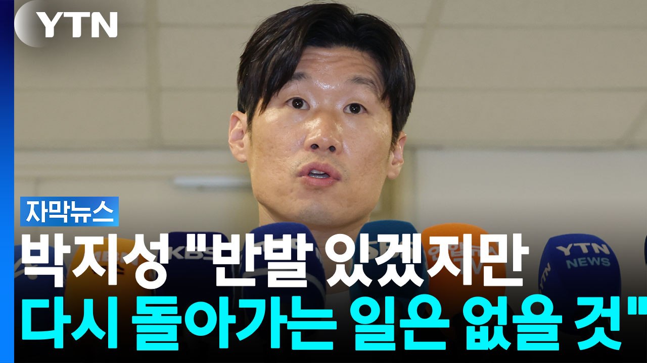 축구계 반발에도...박지성 "원래로 돌아가진 않을 것" [자막뉴스] / YTN