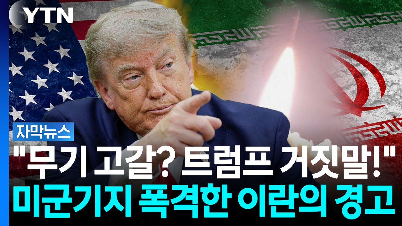 "마지막 날까지" 이란 대반격...예멘 후티까지 합세한 진짜 이유 [자막뉴스] / YTN