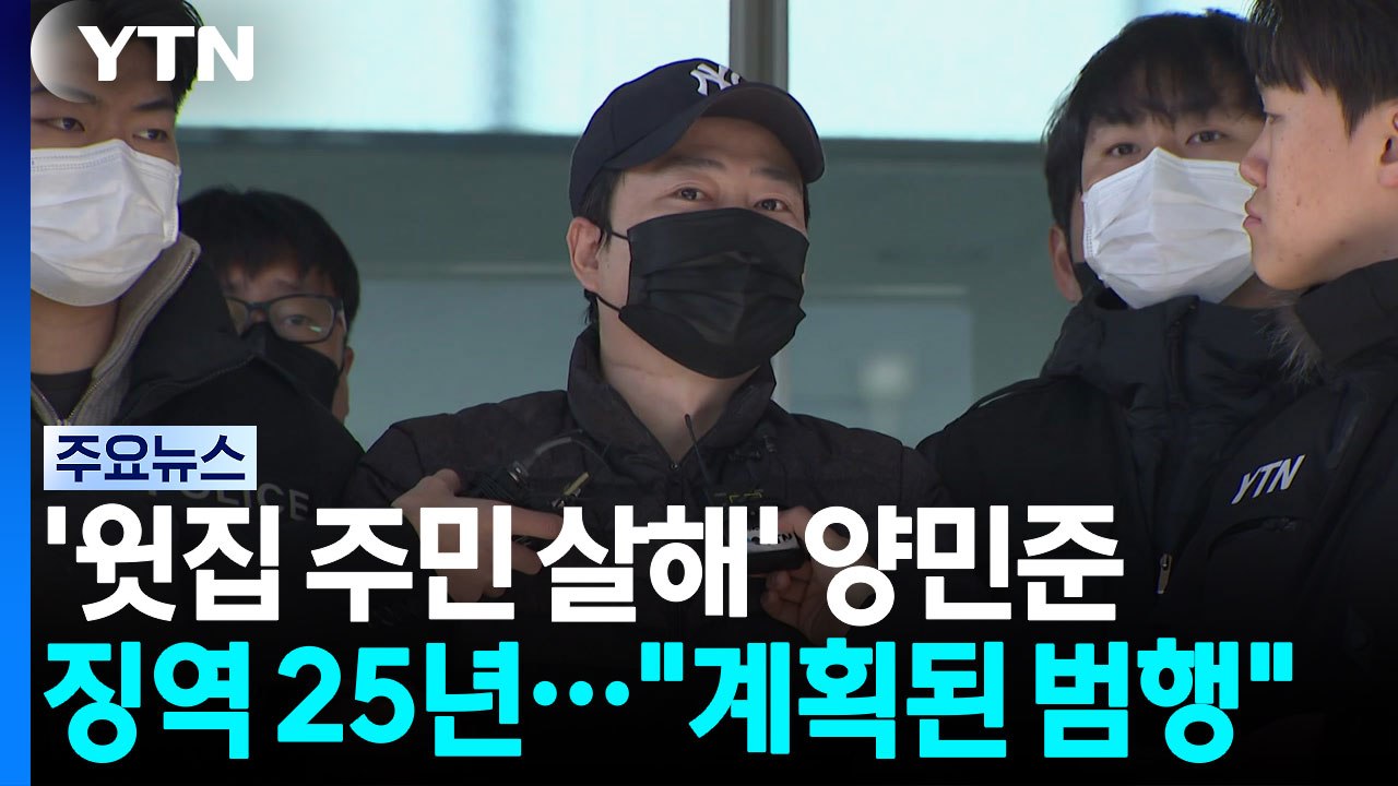 '소음 갈등' 윗집 주민 흉기로 살해한 양민준, 징역 25년 [자막뉴스] / YTN