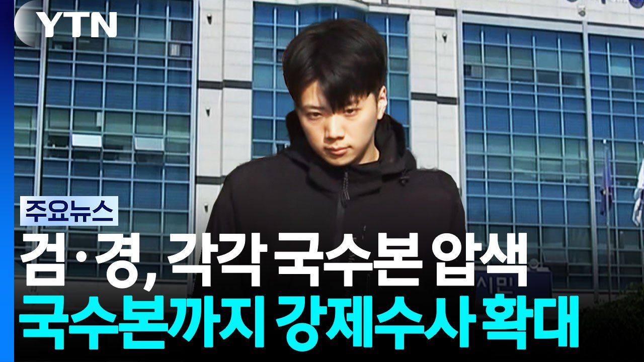 검·경, 국수본 동시 압수수색...윗선 수사 확대 / YTN